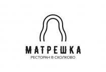 МАТРЕШКА РЕСТОРАН В СКОЛКОВО