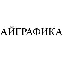 АЙГРАФИКА