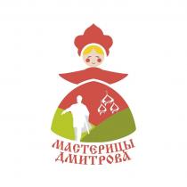 Под изображением словесный элемент МАСТЕРИЦЫ ДМИТРОВА красного цвета выполнен кириллицей, оригинальным старославянским шрифтом