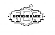 Вечные бани