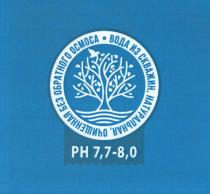 ОЧИЩЕННАЯ БЕЗ ОБРАТНОГО ОСМОСА ВОДА ИЗ СКВАЖИН НАТУРАЛЬНАЯ PH 7,7-8,0