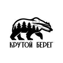 КРУТОЙ БЕРЕГ