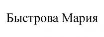 БЫСТРОВА МАРИЯ