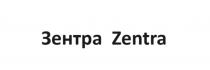 Зентра Zentra