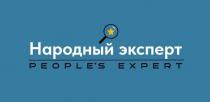 Народный эксперт PEOPLE'S EXPERT