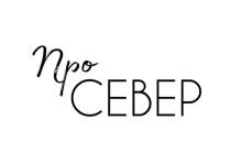 Про Север