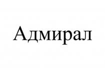 Адмирал