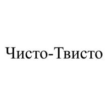 ЧИСТО-ТВИСТО