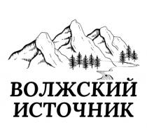 ВОЛЖСКИЙ ИСТОЧНИК