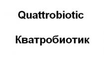 Quattrobiotic Кватробиотик
