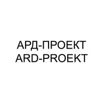 АРД-ПРОЕКТ ARD-PROEKT