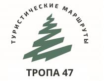 туристические маршруты ТРОПА 47