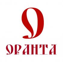 ОРАНТА