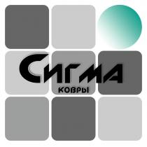 Комбинированное изображение, состоящее из словесного элемента, «Сигма ковры» и восьми кубиков с закругленными углами.