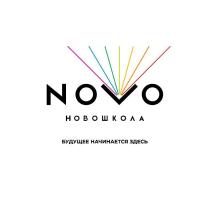 NOVO НОВОШКОЛА БУДУЩЕЕ НАЧИНАЕТСЯ ЗДЕСЬ