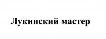 Лукинский мастер