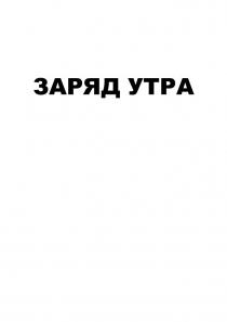 ЗАРЯД УТРА