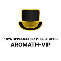 КЛУБ ПРИБЫЛЬНЫХ ИНВЕСТОРОВ, AROMATH-VIP