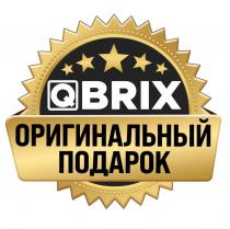 QBRIX ОРИГИНАЛЬНЫЙ ПОДАРОК