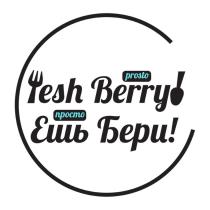 esh Berry Ешь Бери! Просто prosto