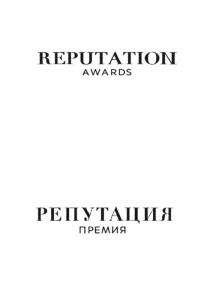 REPUTATION AWARDS РЕПУТАЦИЯ ПРЕМИЯ