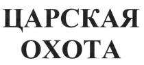 ЦАРСКАЯ ОХОТА