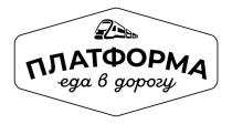 ПЛАТФОРМА еда в дорогу