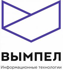 ВЫМПЕЛ Информационные технологии