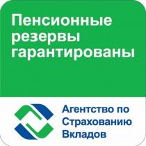 Пенсионные резервы гарантированы, Агентство по Страхованию Вкладов