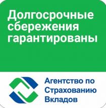 Долгосрочные сбережения гарантированы, Агентство по Страхованию Вкладов