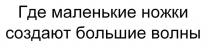 Где маленькие ножки создают большие волны