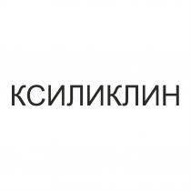 КСИЛИКЛИН