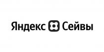 Яндекс Сейвы