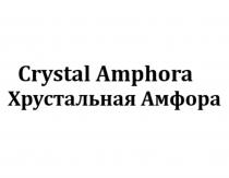 Crystal Amphora Хрустальная Амфора