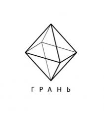 ГРАНЬ