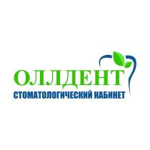 ОЛЛДЕНТ СТОМАТОЛОГИЧЕСКИЙ КАБИНЕТ