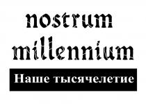 nostrum millennium Наше тысячелетие