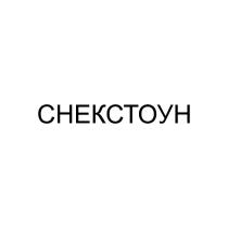 СНЕКСТОУН