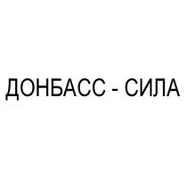 ДОНБАСС - СИЛА