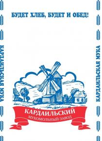 Будет хлеб, будет и обед! Кардаильский мукомольный завод Кардаильская мука