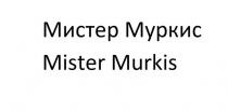 Мистер Муркис Mister Murkis