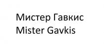 Мистер Гавкис Mister Gavkis