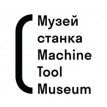 Музей станка Machine Tool Museum