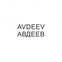 AVDEEV АВДЕЕВ