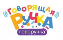 ГОВОРЯЩАЯ РУЧКА говоручка