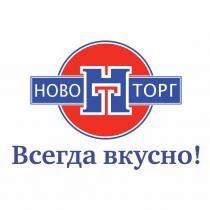 Новоторг Всегда вкусно!