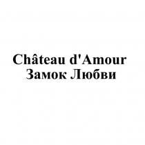 Chateau d'Amour Замок Любви