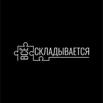 ВСЁ СКЛАДЫВАЕТСЯ