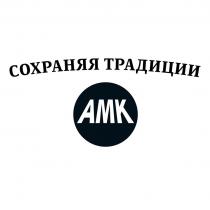 СОХРАНЯЯ ТРАДИЦИИ АМК