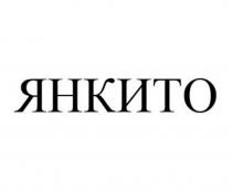 ЯНКИТО